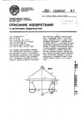 Судовое спасательное средство (патент 1500547)