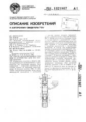 Способ цементирования скважин и устройство для его осуществления (патент 1321807)