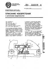 Замок крепления поддонов в грузовой кабине самолета (патент 532219)