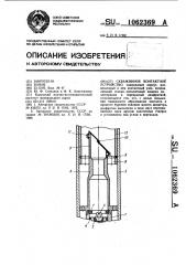 Скважинное контактное устройство (патент 1062369)