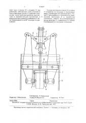 Клещевой захват (патент 810597)