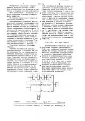 Многоканальное устройство для определения координат развивающихся дефектов (патент 1224714)