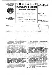 Виброустановка (патент 863344)