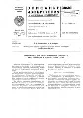 Трубопровод для транспортировки жидкости, укладываемый в вечномерзлый грунт (патент 386101)