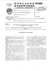 Патент ссср  270405 (патент 270405)
