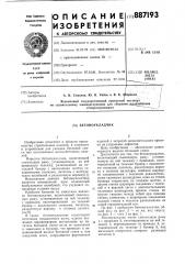 Бетоноукладчик (патент 887193)