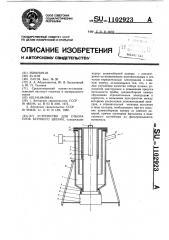 Устройство для отбора проб бурового шлама (патент 1102923)