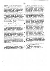 Устройство для измерения поверх-ностного натяжения жидкостей (патент 817533)