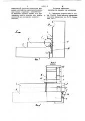 Установочно-зажимное устройство (патент 895614)