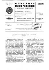 Универсальный штамп для z-образной гибки (патент 863063)
