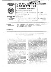 Автоматическая линия для транспортировки полуфабрикатов (патент 653186)
