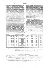 Способ термомеханической обработки конструкционных сталей (патент 1763497)