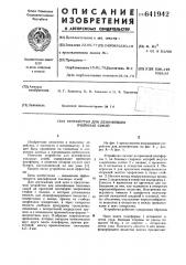 Устройство для дезинфекции пчелиных семей (патент 641942)