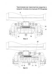 Трехтележечное транспортное средство и средняя тележка конструкции в.в. бодрова (патент 2613922)