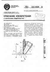 Насадок для нагнетания мастики (патент 1011830)