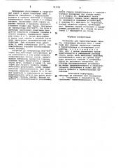 Установка для брикетирования скрапа (патент 763155)