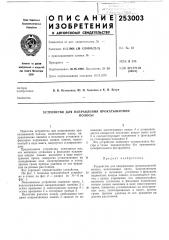 Устройство для направления прокатываемойполосы (патент 253003)