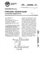 Устройство для приема сигналов с комбинированной частотной и относительно-фазовой манипуляцией (патент 1282352)