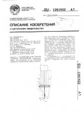 Устройство для подачи сыпучих материалов (патент 1261852)