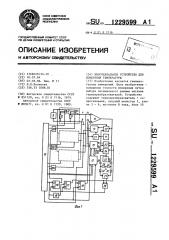 Многоканальное устройство для измерения температуры (патент 1229599)