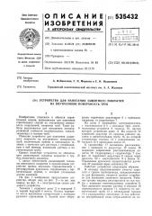 Устройство для нанесения защитного покрытия на внутреннюю поверхность труб (патент 535432)