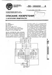 Устройство для управления вентильным электродвигателем (патент 1053232)