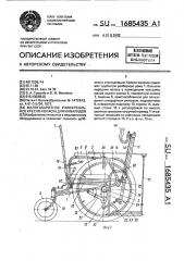 Малогабаритное универсальное кресло-коляска для инвалидов (патент 1685435)