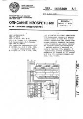 Устройство для сдвига информации (патент 1603369)