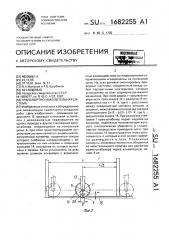 Транспортно-накопительная система (патент 1682255)