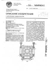 Грунтозаборное устройство земснаряда (патент 1604940)