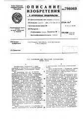 Устройство для управления успоко-ителем качки судов (патент 796069)