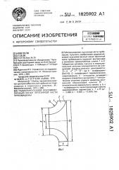 Радиально-осевой осесимметричный канал проточной части турбомашины (патент 1825902)