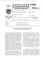 Устройство для механической обработки трохоидальных поверхностей (патент 217895)