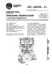 Схват манипулятора (патент 1585146)