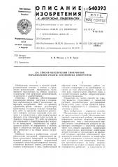 Способ обеспечения синхронной параллельной работы автономных инверторов (патент 640393)