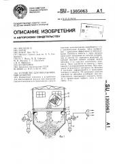 Устройство для обеспыливания бункеров (патент 1305063)