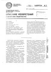 Феррорезонансный стабилизатор напряжения (патент 1689934)