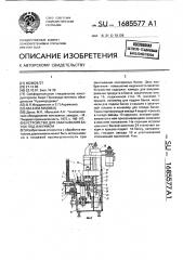 Устройство для закатывания банок под вакуумом (патент 1685577)