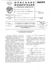 Устройство для нанесения полимерных покрытий (патент 860874)
