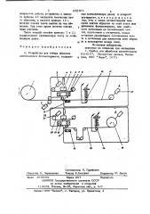 Устройство для отбора образцов длин-номерных фотоматериалов (патент 832396)
