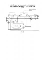 Устройство регулирования напряжения и передаваемой мощности электрической сети (патент 2602086)