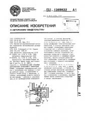 Устройство для создания акустических колебаний в проточной среде (патент 1369832)