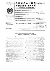 Устройство для введения дозы сыпучих материалов в изложницы (патент 638421)