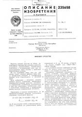 Моющее средство (патент 235658)