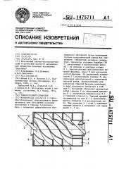 Тяжелосредний сепаратор (патент 1475711)