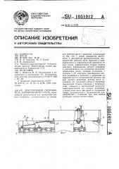 Двусторонний сбрасыватель длинномерного груза (патент 1051012)