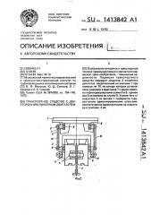 Транспортное средство с двусторонним линейным двигателем (патент 1413842)