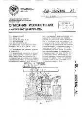 Устройство для прижима изделий на рольганге (патент 1507485)