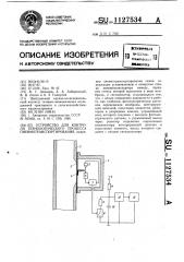 Устройство для контроля технологического процесса пневмотранспортирования (патент 1127534)