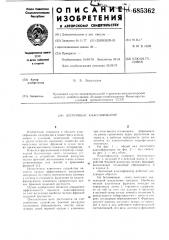 Ленточный классификатор (патент 685362)